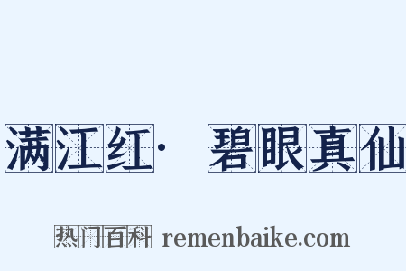 满江红·碧眼真仙是什么意思的图片